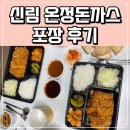 온정돈까스 | [신림 돈까스] 내돈내산 온정돈까스 포장후기
