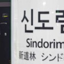 2호선 신도림역