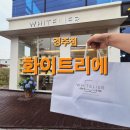 라이크테테 | [경주] 베이커리 화이트리에 폭신폭신 생식빵 디저트 맛집 추천