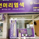 오땡큐염색 - 무안군 남악로 267 | 오땡큐염색