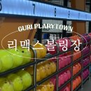 구리시 리맥스볼링장, 겨울방학 아이들과 에너지 분출 100% 성공기