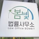 법률사무소봄빛