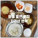 [하동 맛집] 부산 밀면의 하동.ver &#34;지리산면옥&#34; 하동 점심 추천