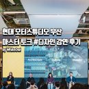 현대 모터스튜디오 부산, 마스터 토크 #디자인 및 전시회 &#39;Habitat One&#39; 강연 후기 in F1963