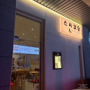 쿄우 | 화성 새솔동 맛집 스시쿄우 방문 후기