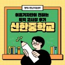 신한중학교 이미지