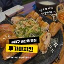 뼈나루감자탕 | 대구 비산동맛집 투가마치킨 촉촉 담백한 가마솥 바베큐