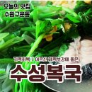 11215-자양3-344 | 구운동맛집 복어요리 '수성복국'