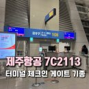7C2113 제주항공 세부 후기｜인천공항 터미널·탑승동·체크인·기종·좌석 간단 정리