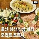 세븐일레븐 울산평창현대점 | 울산 삼산 화덕피자 모먼트 포르니 신상 맛집 데이트 점심 저녁 파스타 샐러드 내돈내산
