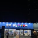 한국구일온누리약국 이미지