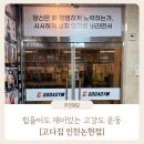 고강도 다이어트짐 인천논현점PT | 운동·식단·생활습관까지 바뀐 고강도 다이어트짐 인천논현PT 후기 : 고다짐 인천논현점