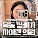 목동 사이렌의원 2천원 점빼기 후기 3개월 뒤 상태