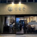 韓(한)豚(돈)삼겹살 | 동대문 신설동 고기 맛집 신솔돈 삼겹살 웨이팅 분위기