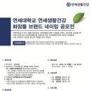 연세대학교 연세생활건강 이미지