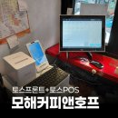 카페모해 - 천안시 서북구 백석로 240 | 페이앤밴 대구 카드단말기 설치 후기, 카페 모해