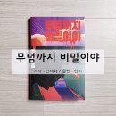 한라건강약국 | 어차피 모두 여기서 죽을 테니까, 무덤까지 비밀이야