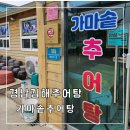밀양가마솥추어탕 | [김해] 주촌 맛집 경남김해추어탕 맛집 가마솥추어탕 후기