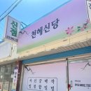 천혜 | 🔮 수원 용한점집 천혜신당 신점 후기 🔮