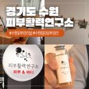 정자동 비단마을 | 수원피부관리샵 유리알 피부 가능성 200% 피부활력연구소