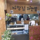 까망김하얀밥 | 내공깊은 김밥 맛집" 까망김 하얀밥" 리얼후기