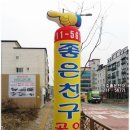 좋은친구공인중개사사무소 이미지