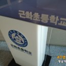 근화초등학교 이미지