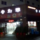 송화루 - 영도구 남항로10번길 18 | 송화루