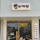 빵아깨비 | 울산 성안동 신상카페 : 빵지순례필수코스 수제베이커리 가격도 착한 "빵아깨비"