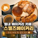 별내3로 | 별내 베이커리 카페 스웰즈베이커리, 추천 메뉴 솔직 후기와 주차 꿀팁