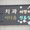 이다움치과의원 이미지