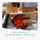 사직시장 | [떡볶이로드 #5] 유튜브 맛집 옥당분식 | 아이랑 먹기 좋은 사직시장 쫄깃한 쌀떡볶이와 물떡 후기
