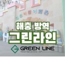 부강타운 다목적회관 | 대전방역업체 그린라인 해충 바퀴벌레 바이러스 퇴치