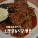 명동다방 - 포항시 남구 구룡포길 85-1 | 신동궁감자탕 명동 뼈구이 후기 | 소자 양, 맵기, 웨이팅