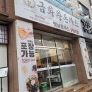 금화왕돈까스 경산진량점 이미지