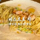 비스트로광안리 | 광안리 데이트 맛집 찾는다면 파스타맛집 비스트로치 방문후기