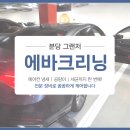 자동차 에어컨 켤 때마다 시큼한 쉰내 분당 그랜저 에바크리닝 후기