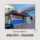 화왕산약국 이미지