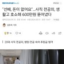 사직 전공의, 생활고 호소해 600만원 뜯어냈다 이미지