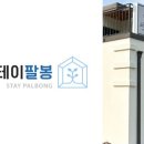 수주팔봉펜션 이미지