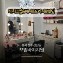 꾸밈 | 청주 산남동드라이 꾸밈바이지원 후기