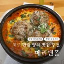 메리앤 - 용인시 처인구 | 제주 한림 현지인 맛집 추천 - 메리앤폴｜제주도 여행 양식 맛집 내돈내산 후기