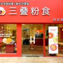 삼첩분식 - 수원시 영통구 에듀타운로 101 | 삼첩분식