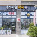 우리스마일약국 이미지
