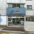 신도안동물병원 이미지