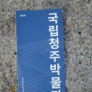 국립 청주박물관 (청주) 2024, 10. 23 이미지