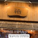 철길부산집 인천청천점