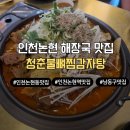 논고개로 123번길 | 인천 논현동 맛집 한식 청춘불뼈찜감자탕 푸짐함과 중독성 있는 국물에 반한 곳
