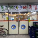 돌고래아구찜 이미지