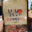 불로불러바베큐치킨 | 용인 기흥구 경기도박물관맛집 불로불러참숯바베큐치킨 상갈동점